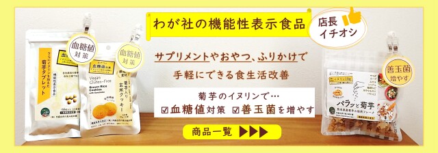 ママキッズフェア in 幕張メッセ 菊芋で便秘予防、血糖値対策